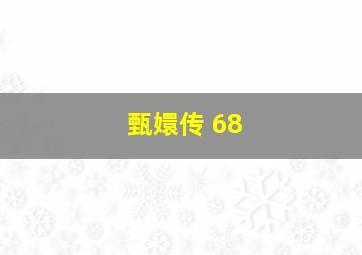 甄嬛传 68